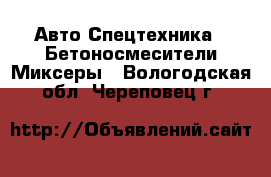 Авто Спецтехника - Бетоносмесители(Миксеры). Вологодская обл.,Череповец г.